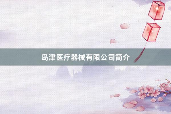 岛津医疗器械有限公司简介
