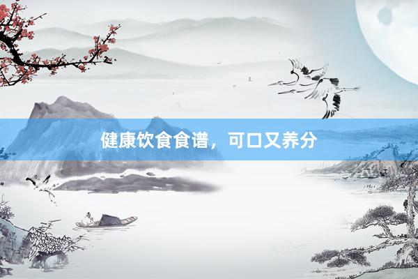 健康饮食食谱，可口又养分