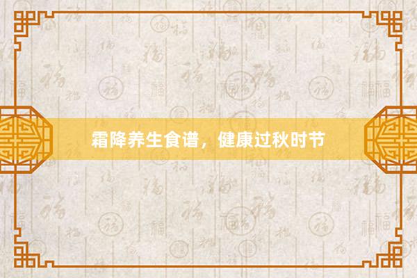 霜降养生食谱,健康过秋时节