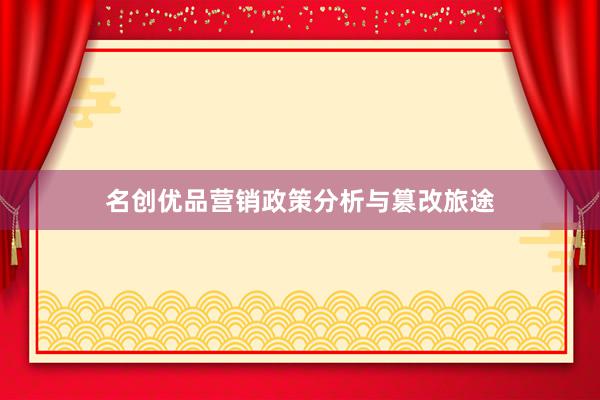 名创优品营销政策分析与篡改旅途